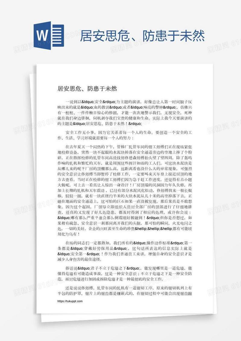 居安思危、防患于未然