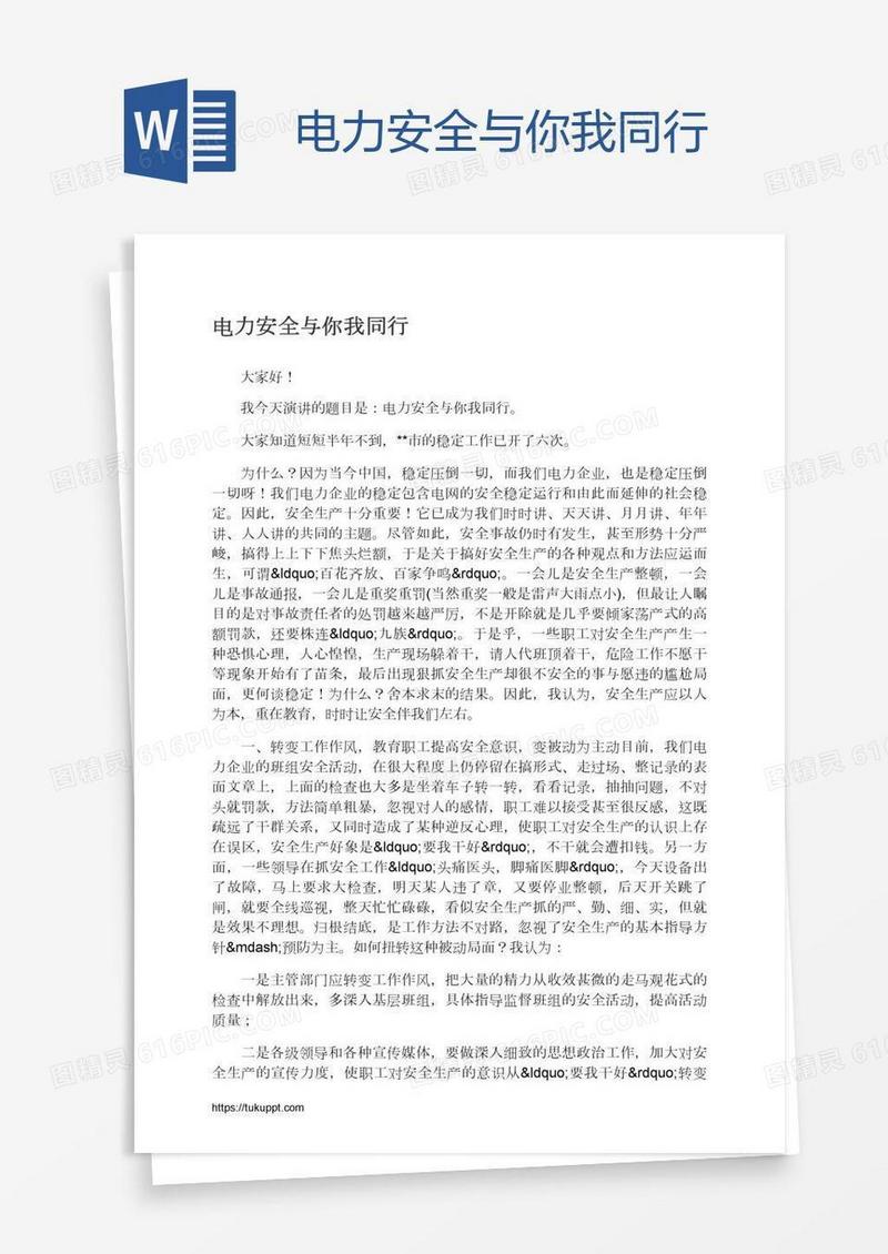 电力安全与你我同行