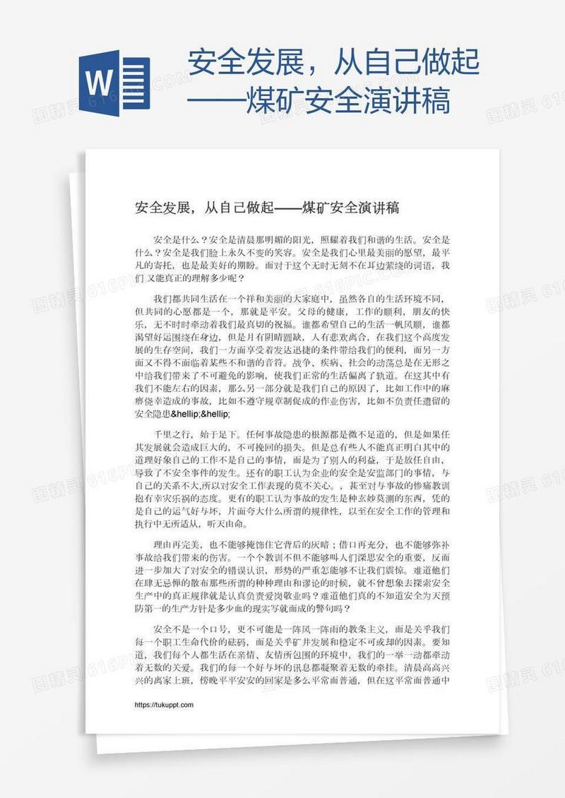 安全发展，从自己做起——煤矿安全演讲稿