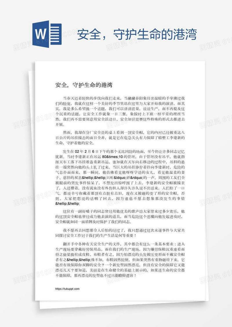安全，守护生命的港湾