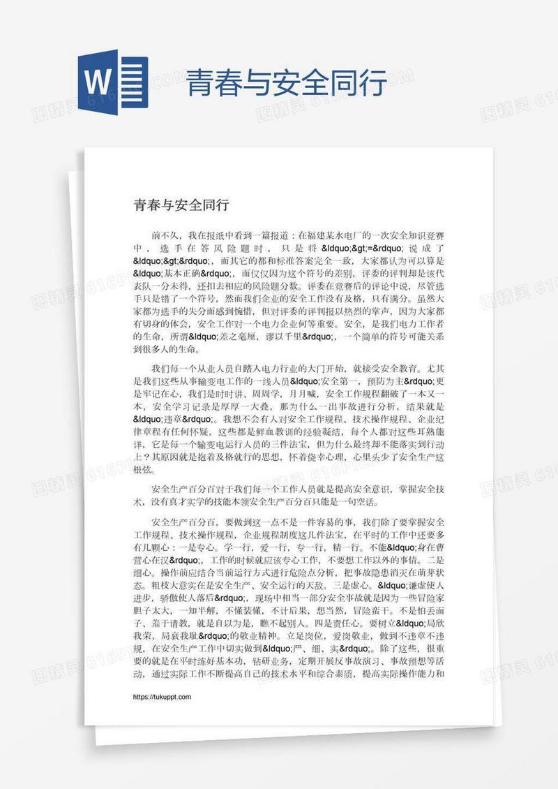 青春与安全同行