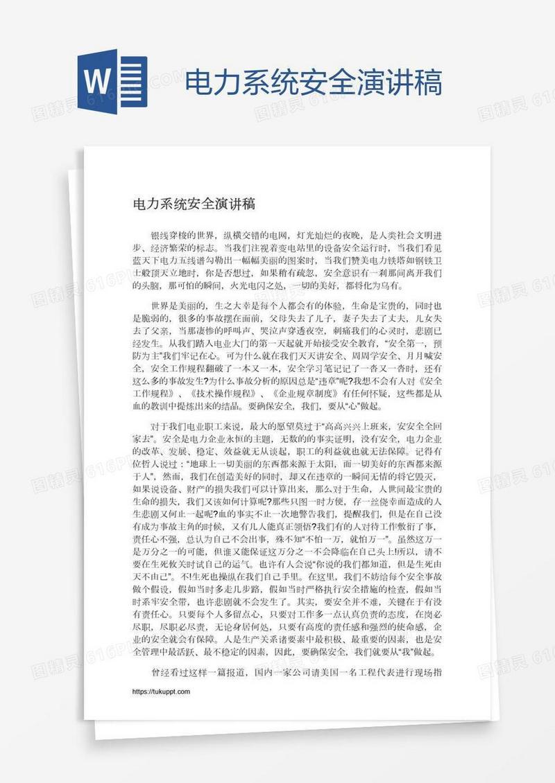 电力系统安全演讲稿