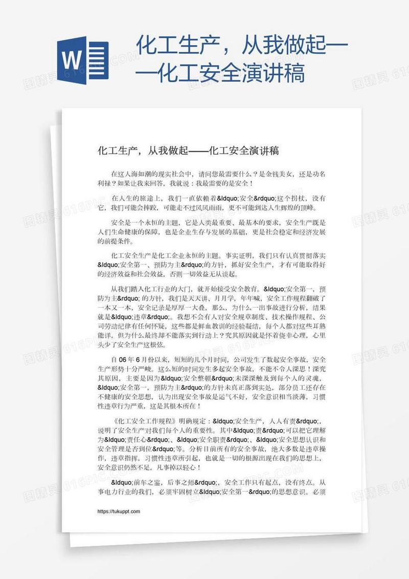 化工生产，从我做起——化工安全演讲稿