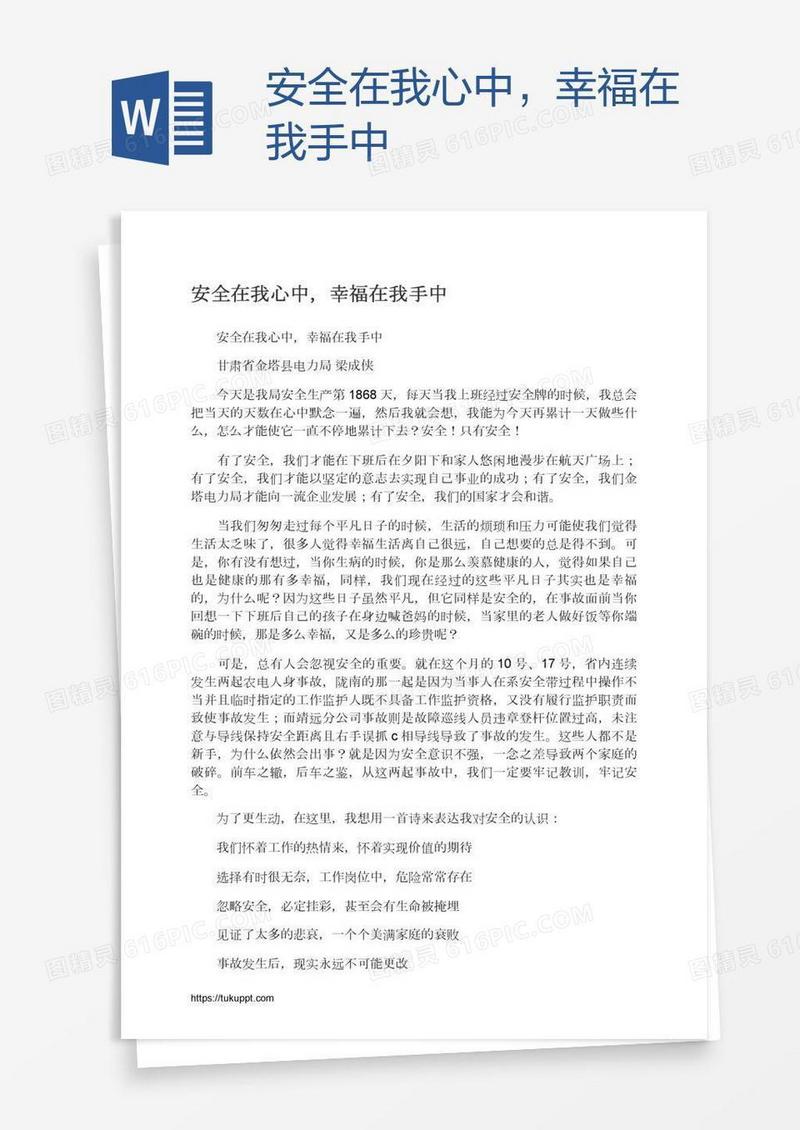 安全在我心中，幸福在我手中