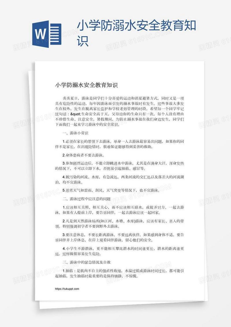 小学防溺水安全教育知识