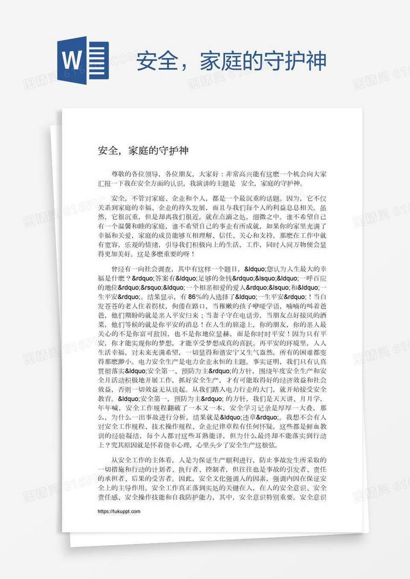 安全，家庭的守护神