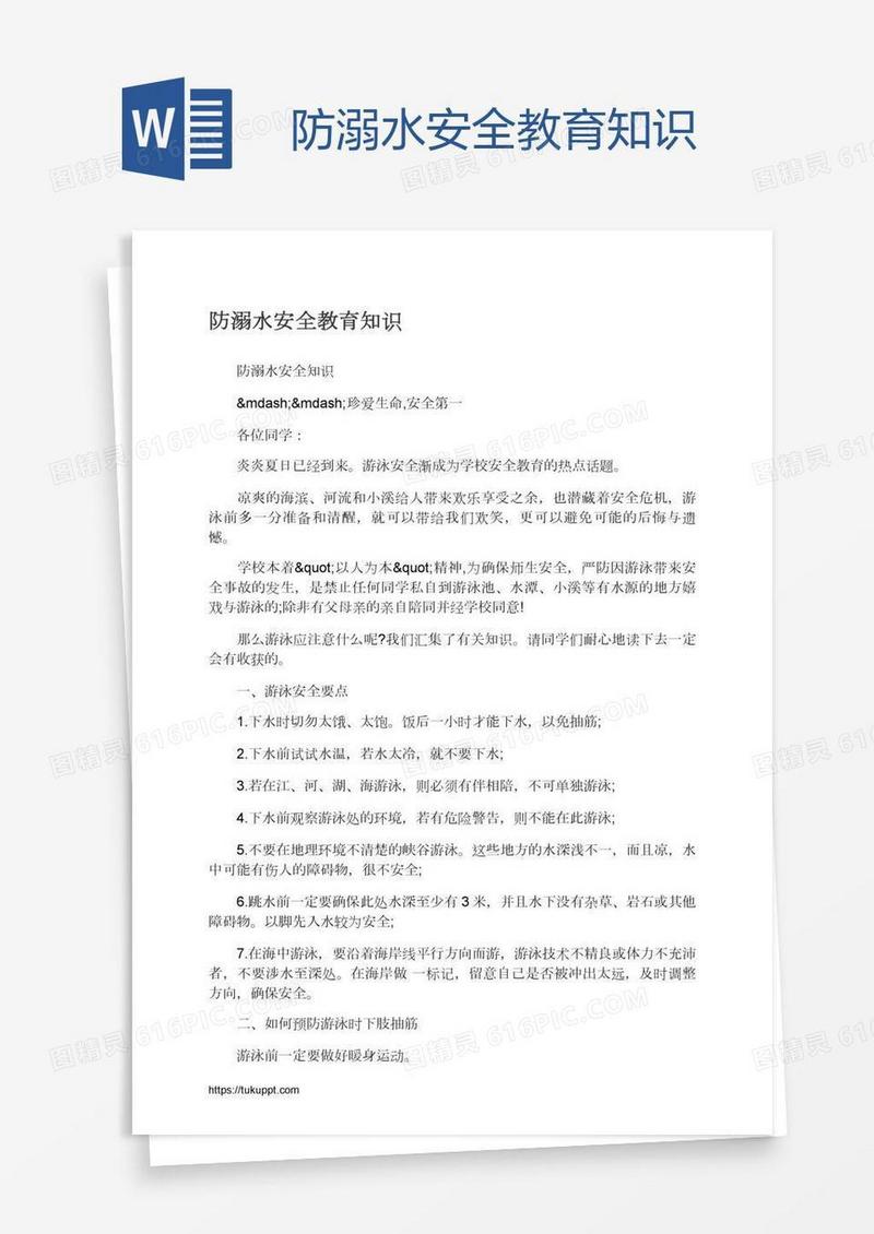 防溺水安全教育知识