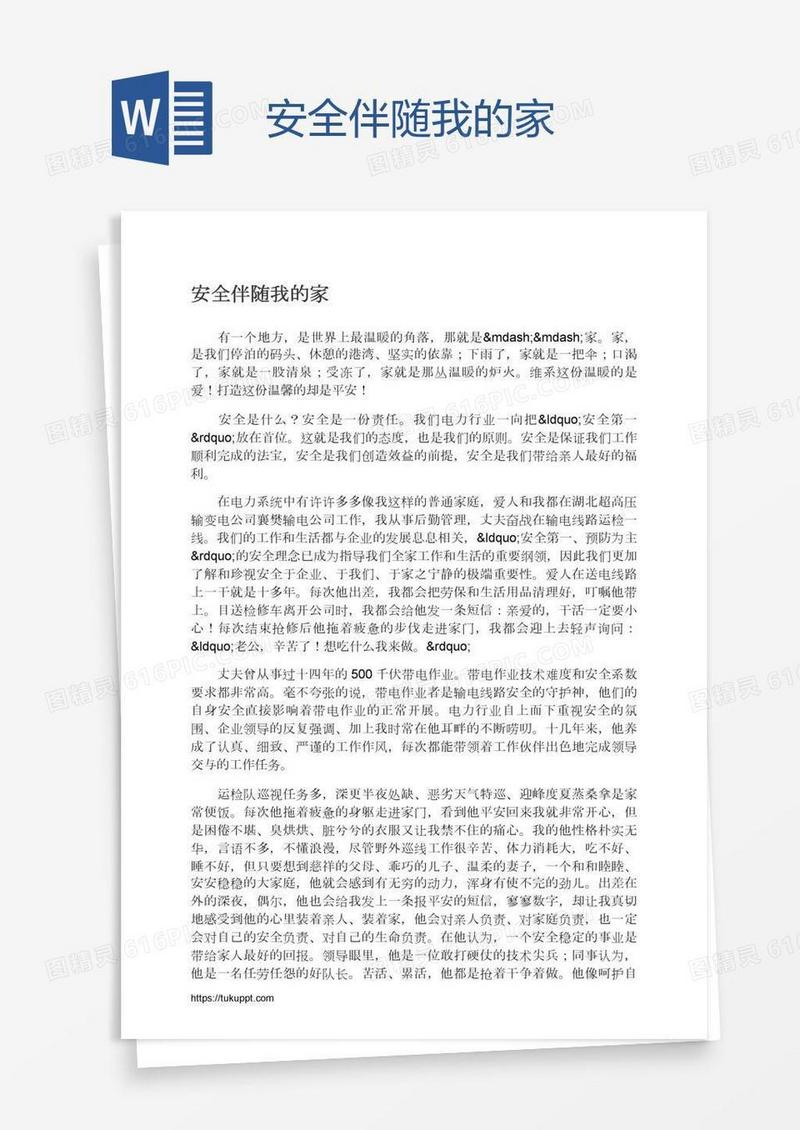 安全伴随我的家