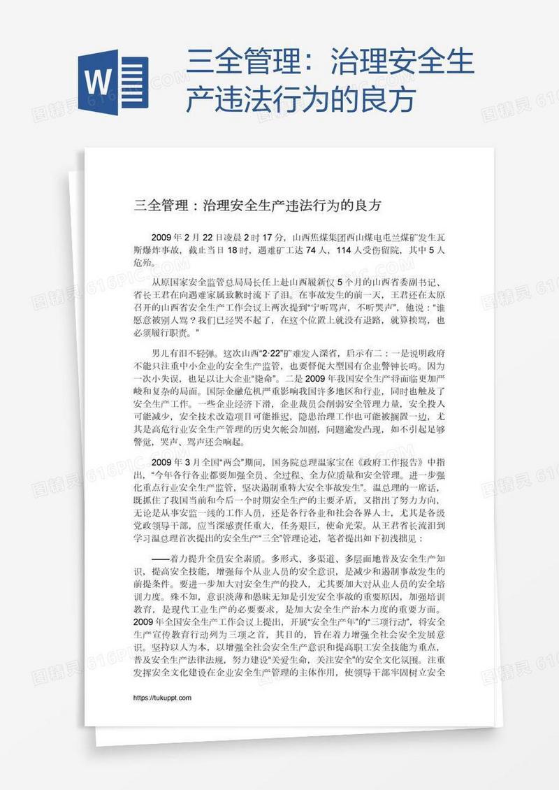 三全管理：治理安全生产违法行为的良方