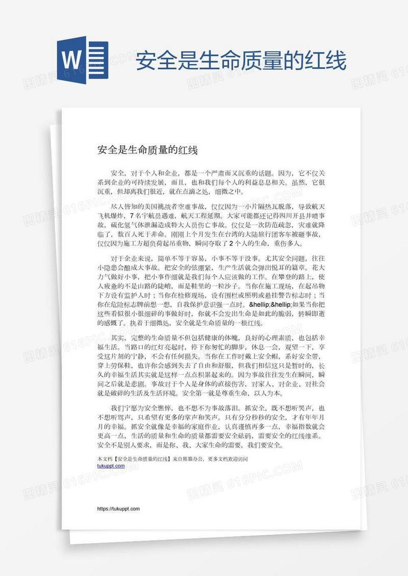 安全是生命质量的红线