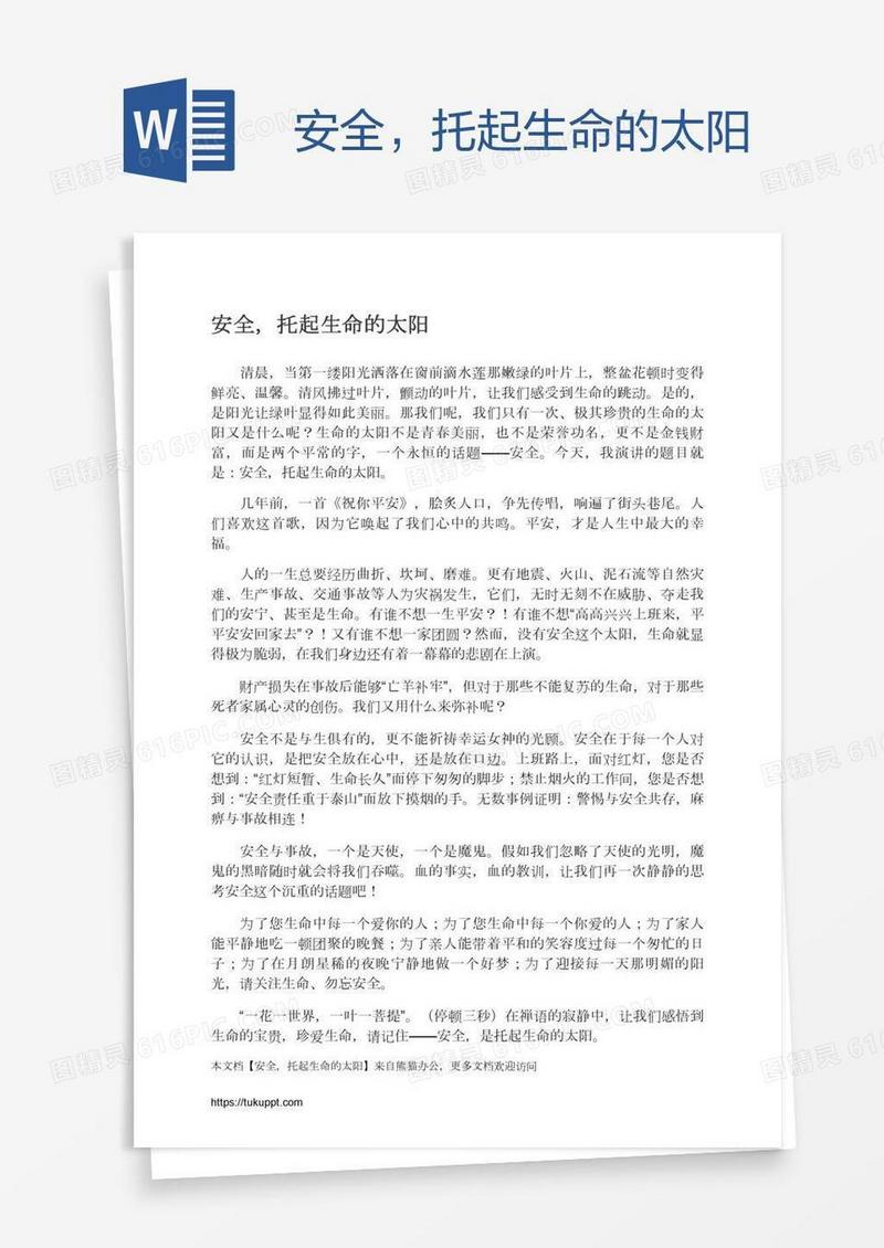 安全，托起生命的太阳