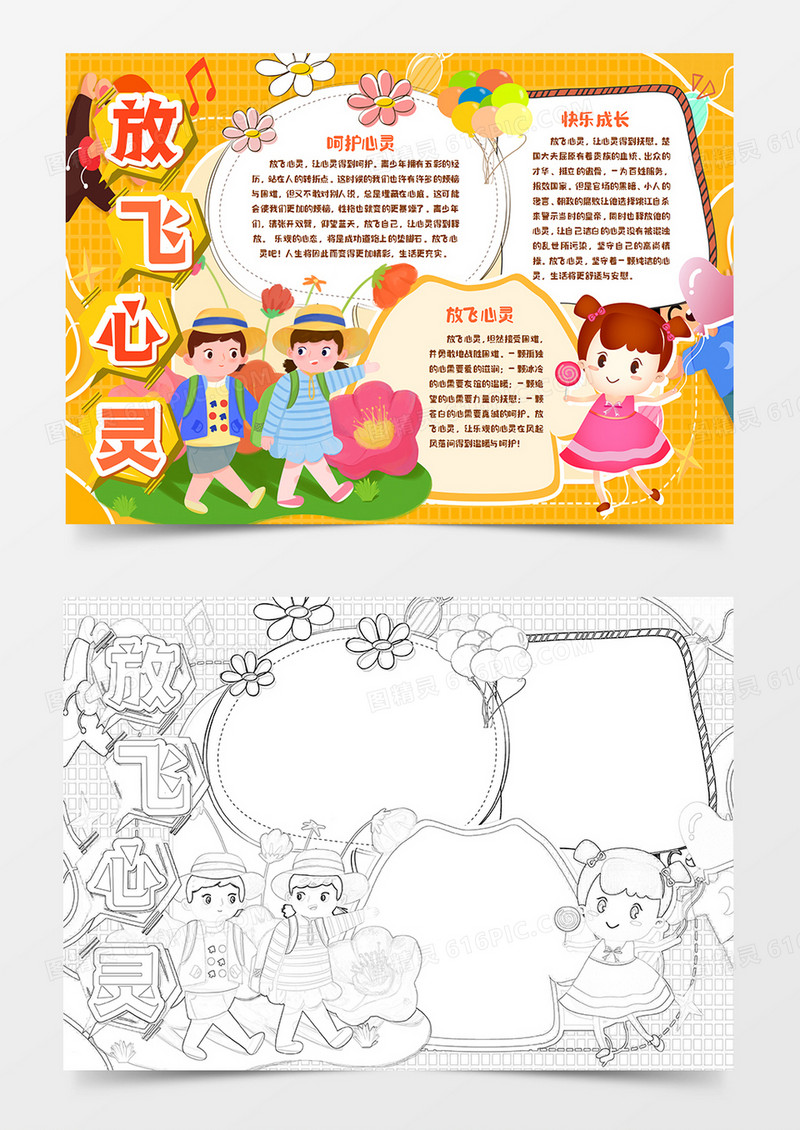 卡通放飞心灵快乐成长手抄报模板