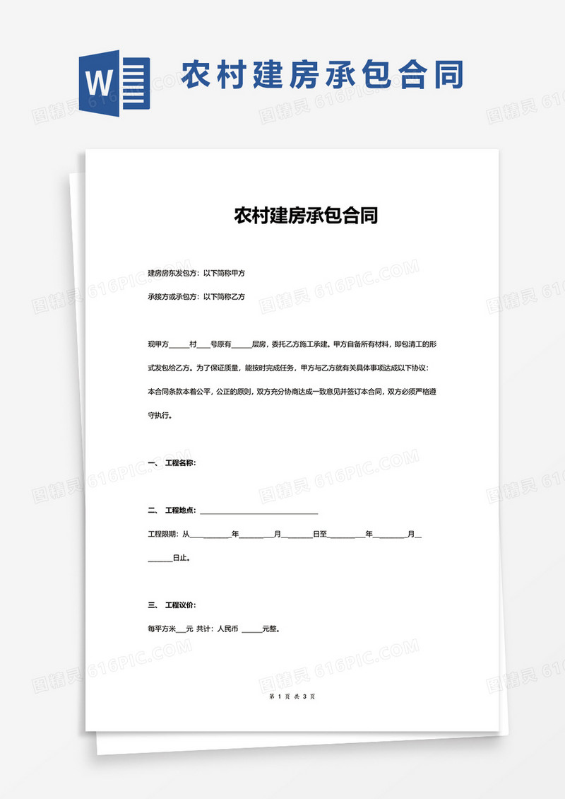 农村建房承包合同协议word模板