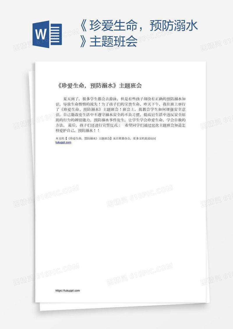 《珍爱生命，预防溺水》主题班会