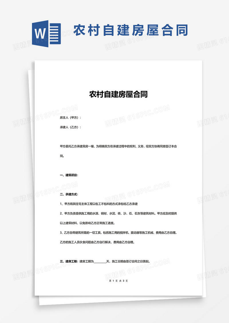 农村自建房屋合同word模板
