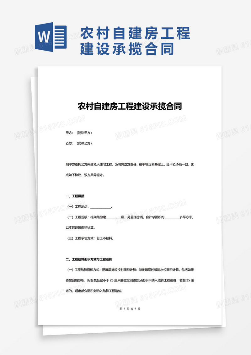 农村自建房工程建设承揽合同word模板