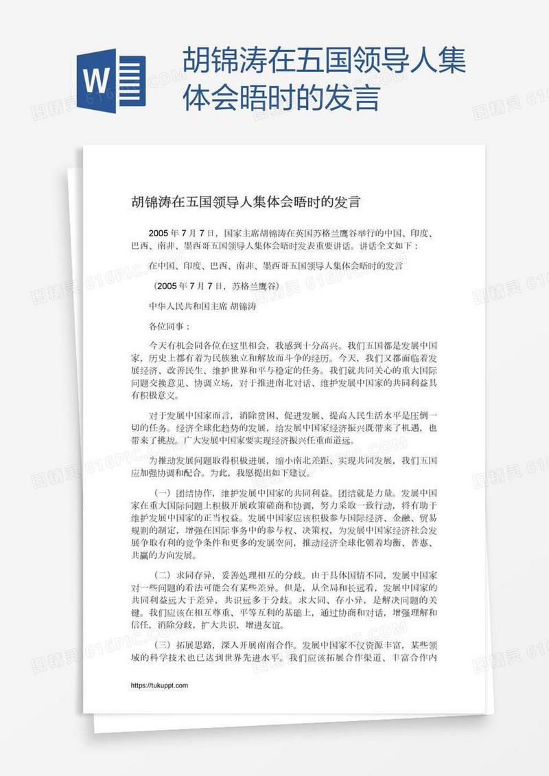 胡锦涛在五国领导人集体会晤时的发言