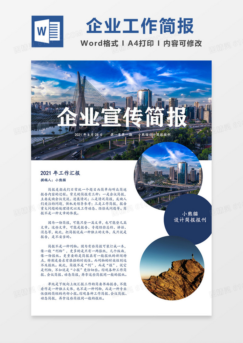 企业工作简报简约Word蓝色模板