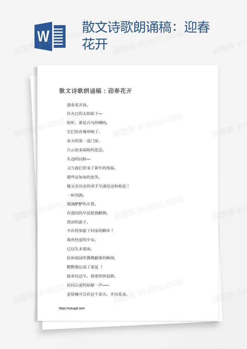 散文诗歌朗诵稿：迎春花开