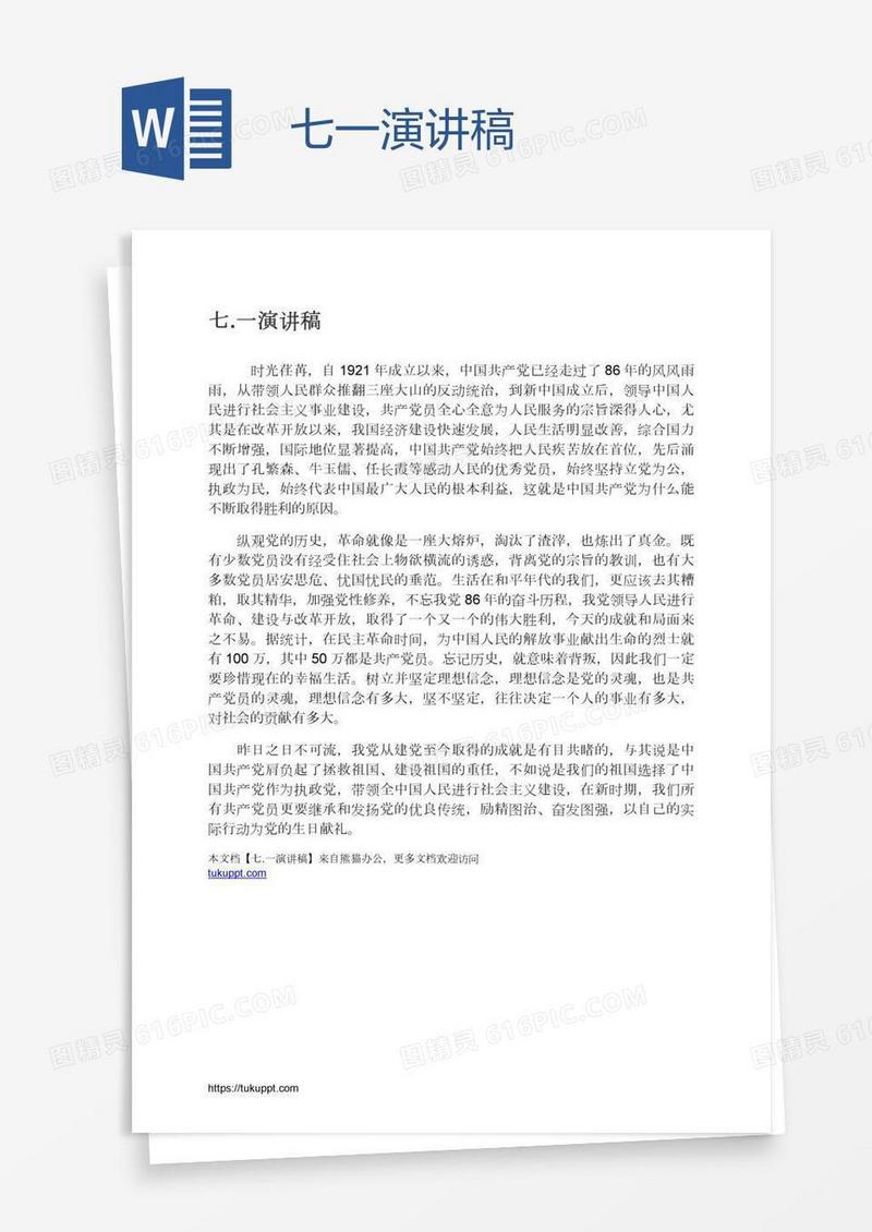 七.一演讲稿