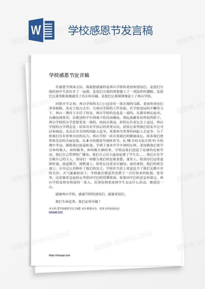 学校感恩节发言稿