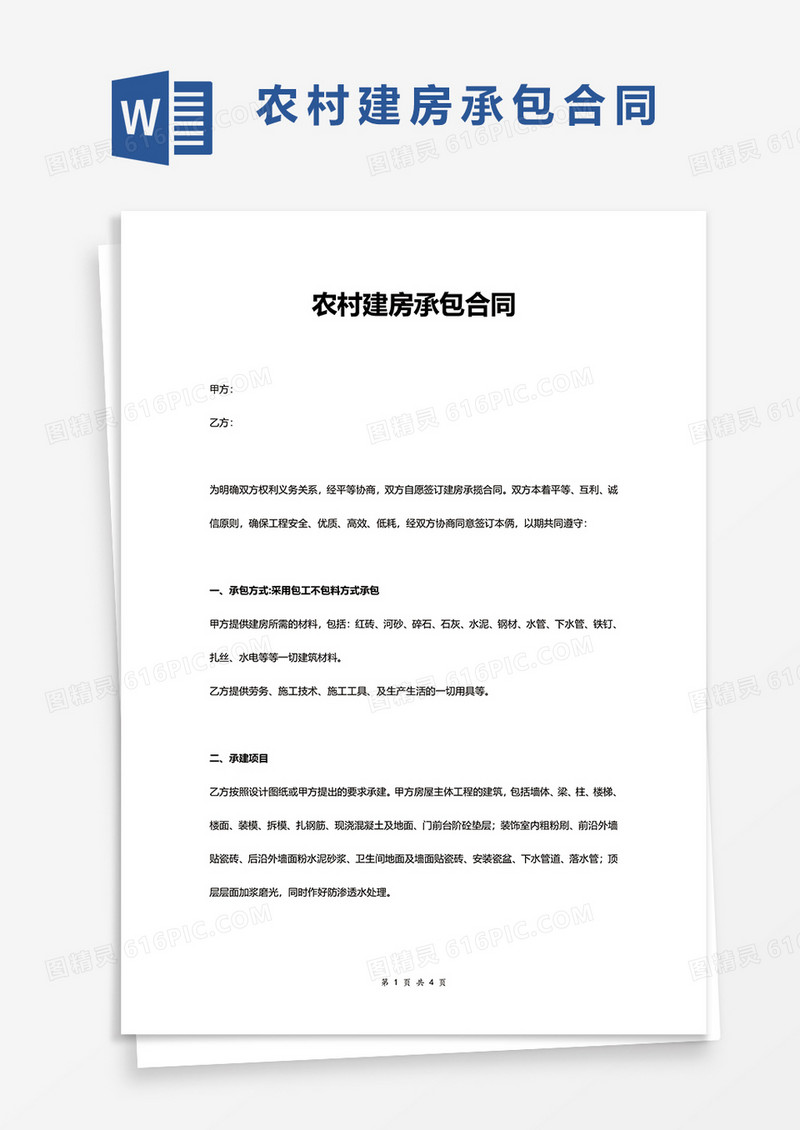 农村自建房承包合同word模板