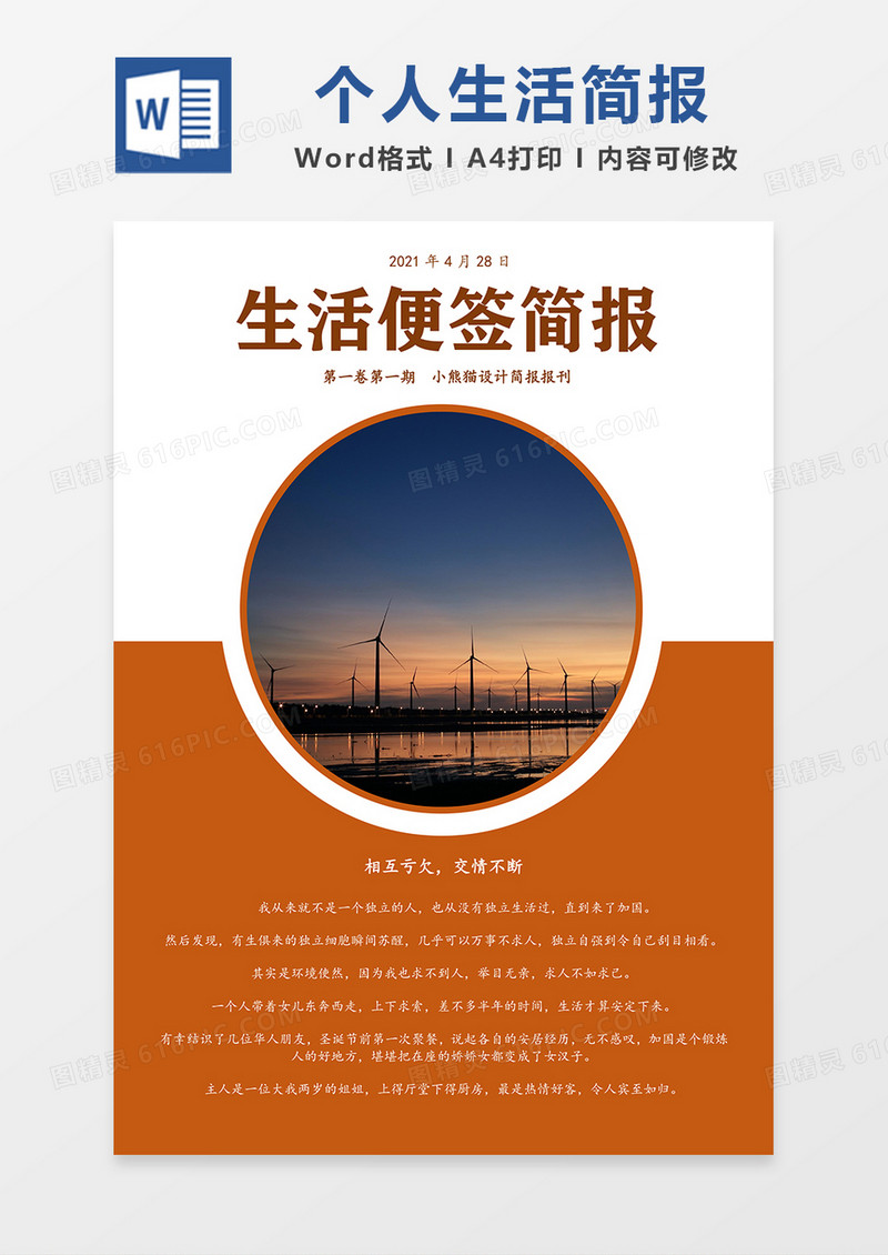 个人生活便签记录简报简约word模板