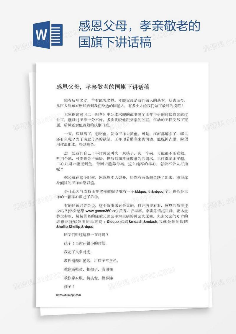 感恩父母，孝亲敬老的国旗下讲话稿
