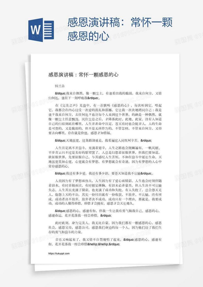 感恩演讲稿：常怀一颗感恩的心