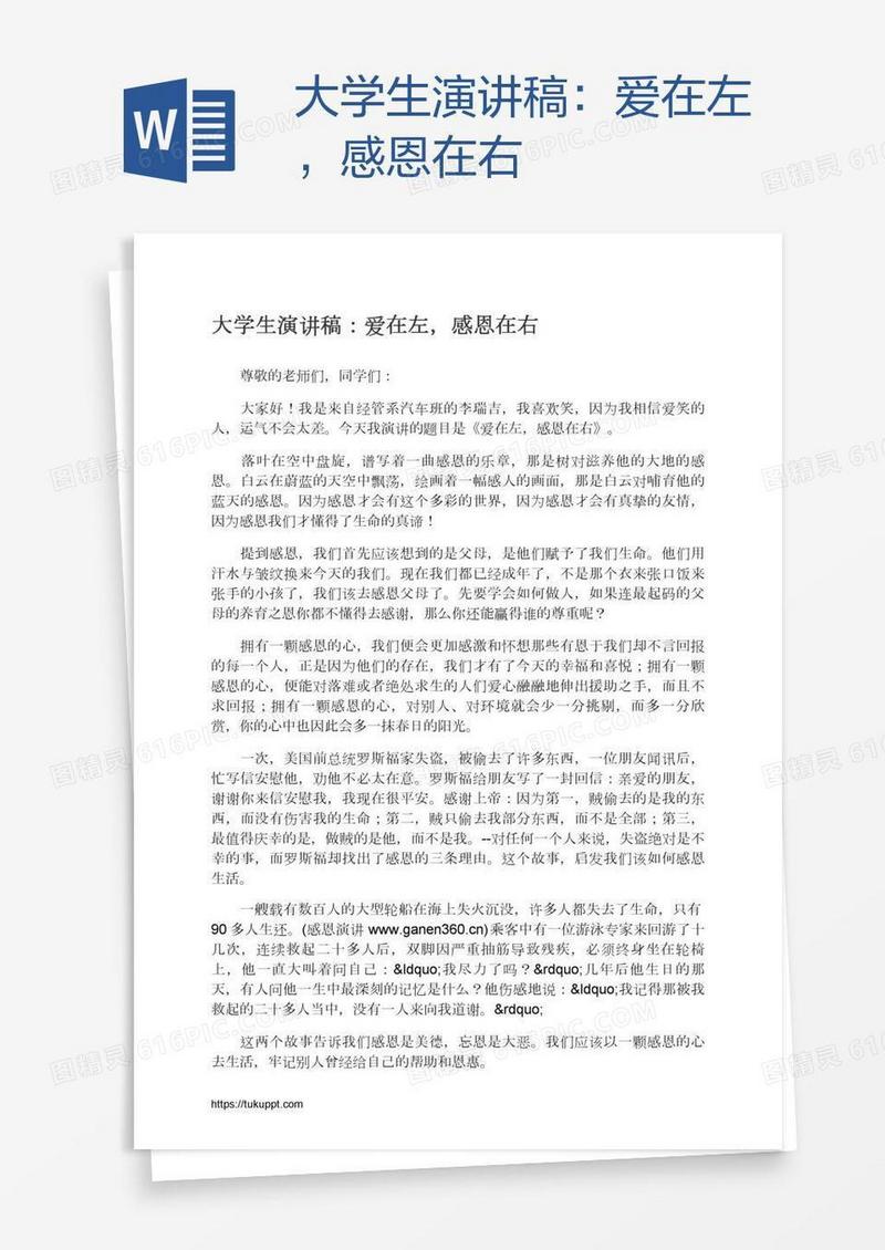 大学生演讲稿：爱在左，感恩在右