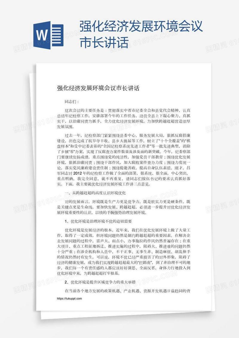 强化经济发展环境会议市长讲话