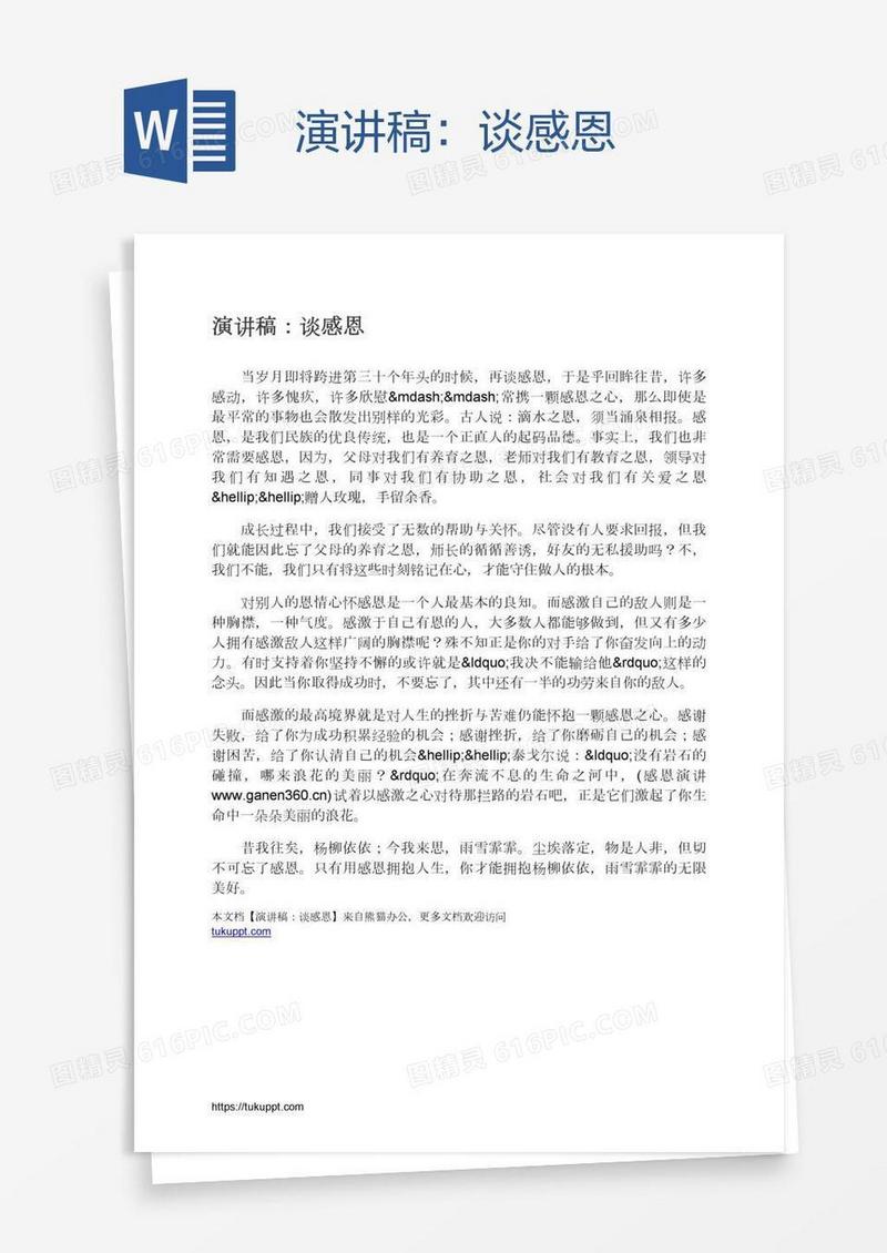 演讲稿：谈感恩
