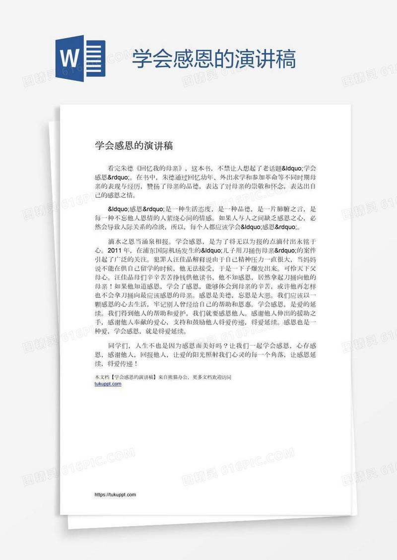学会感恩的演讲稿