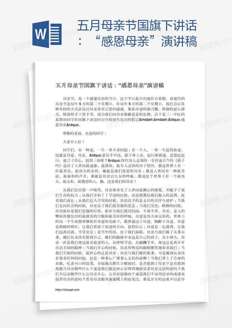 五月母亲节国旗下讲话：“感恩母亲”演讲稿