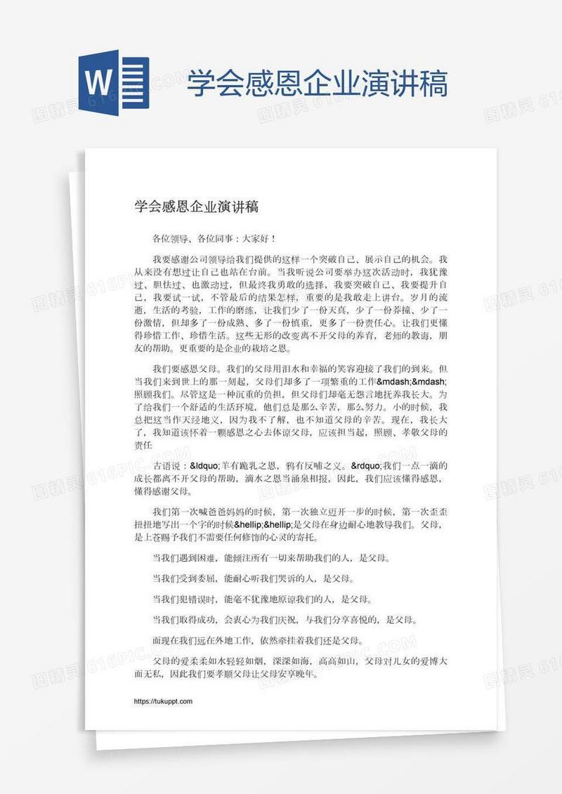 学会感恩企业演讲稿