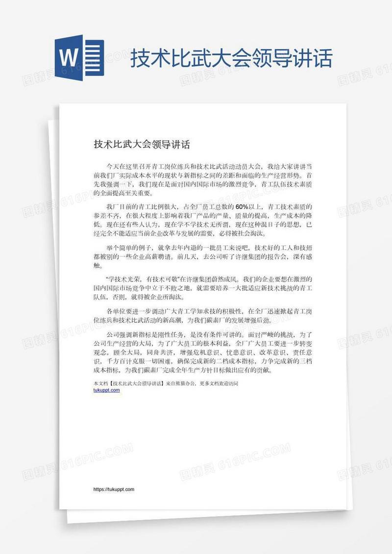 技术比武大会领导讲话