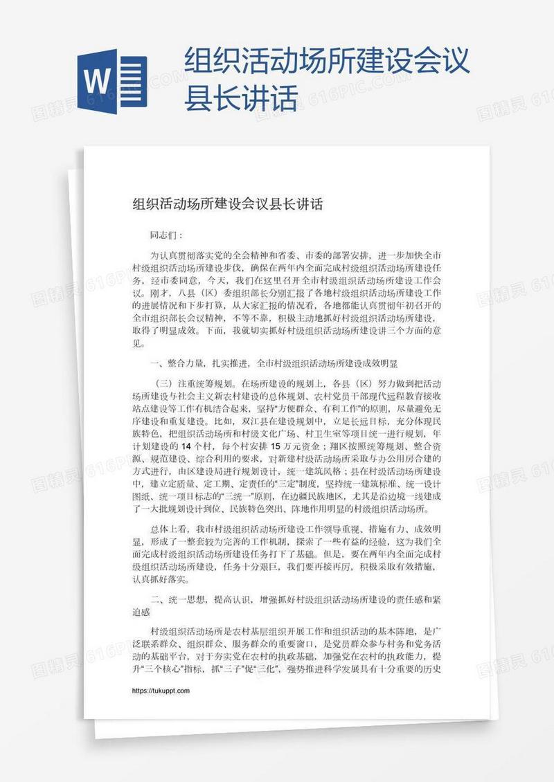 组织活动场所建设会议县长讲话
