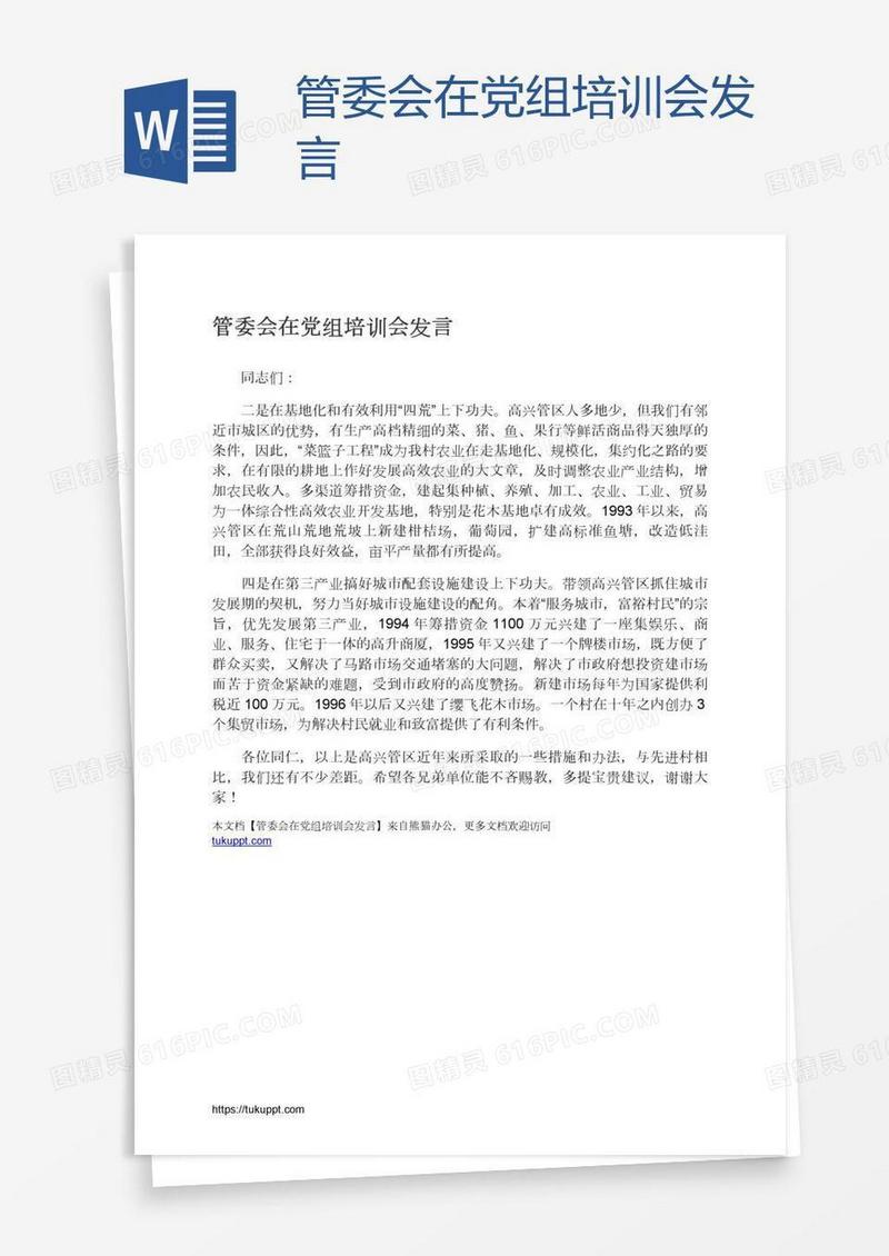 管委会在党组培训会发言