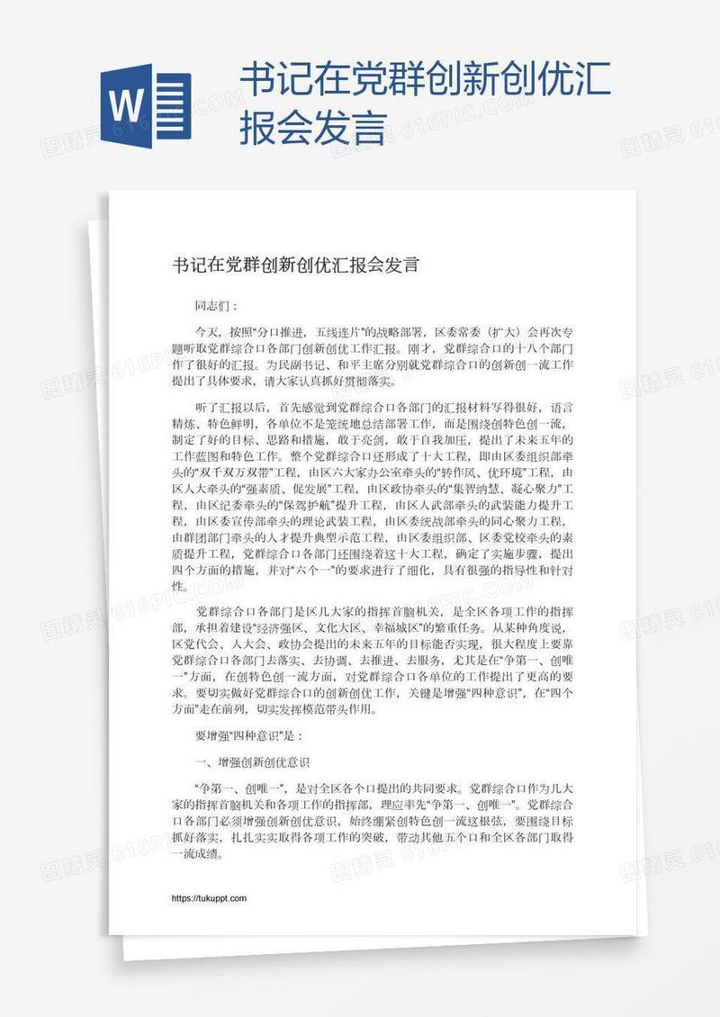 书记在党群创新创优汇报会发言