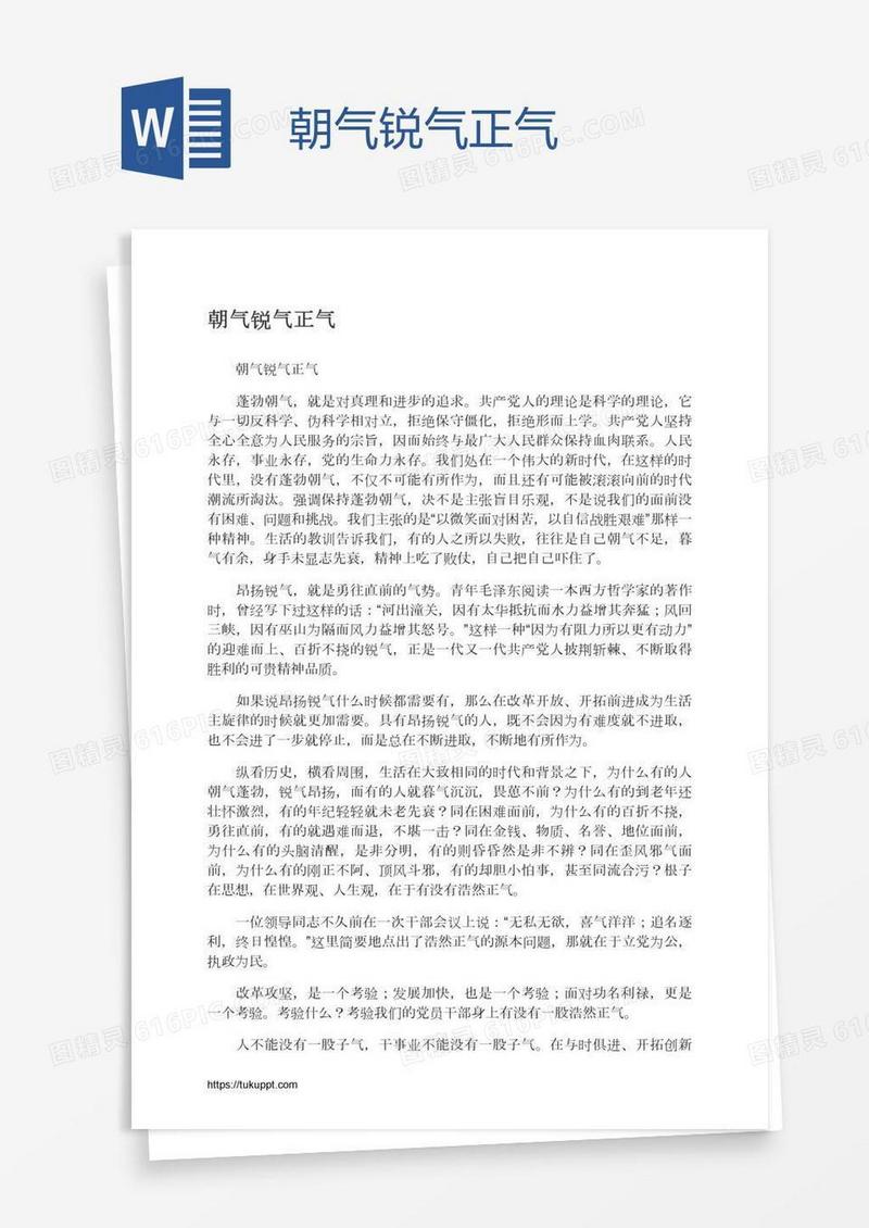 朝气锐气正气