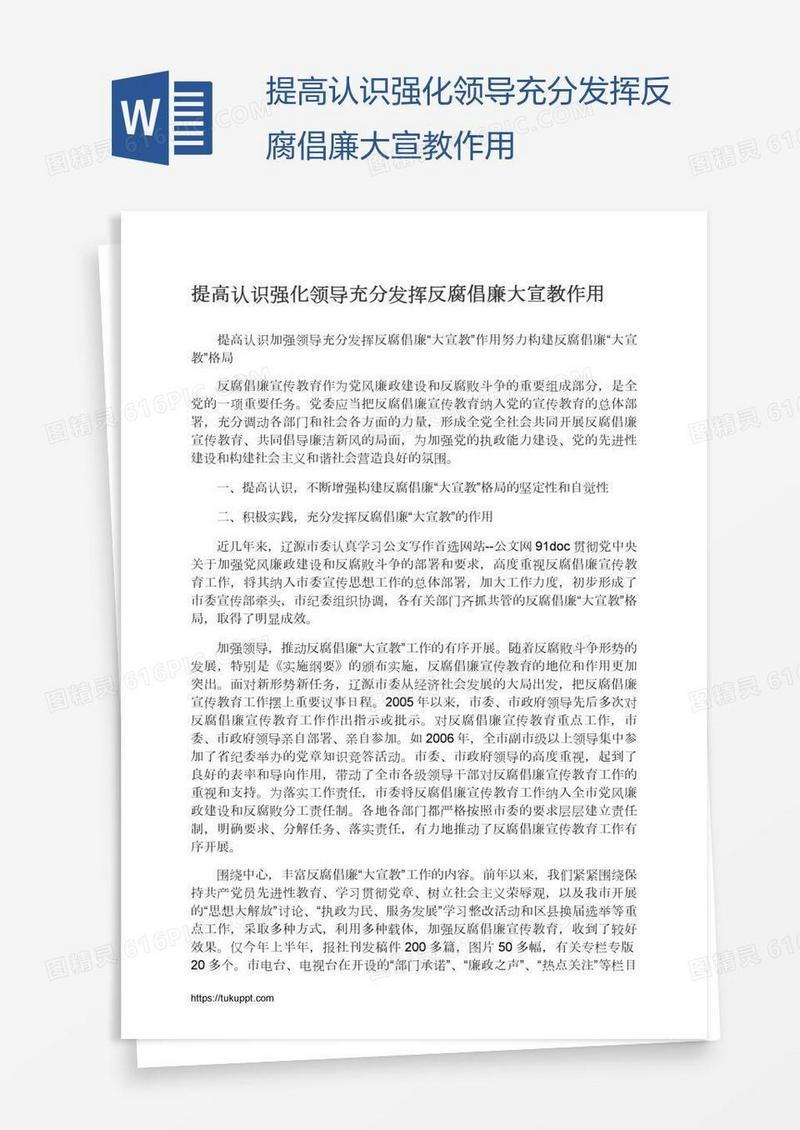 提高认识强化领导充分发挥反腐倡廉大宣教作用