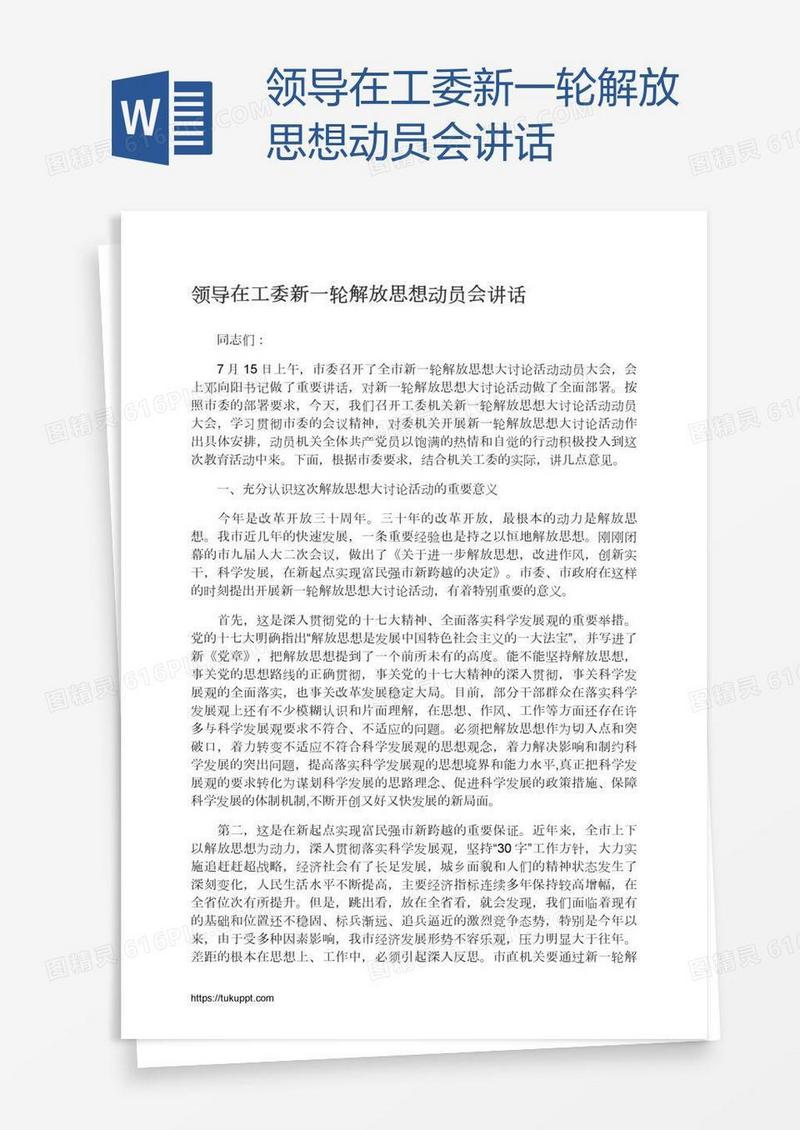 领导在工委新一轮解放思想动员会讲话