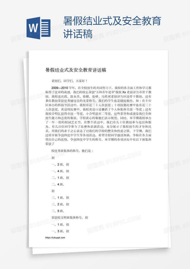 暑假结业式及安全教育讲话稿