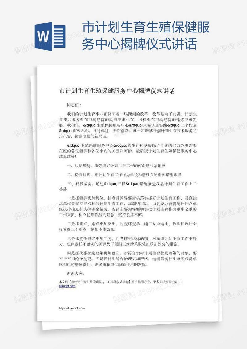 市计划生育生殖保健服务中心揭牌仪式讲话