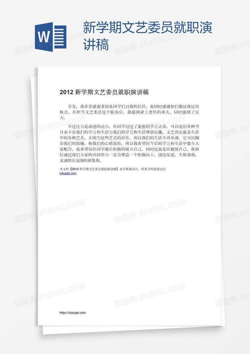 新学期文艺委员就职演讲稿