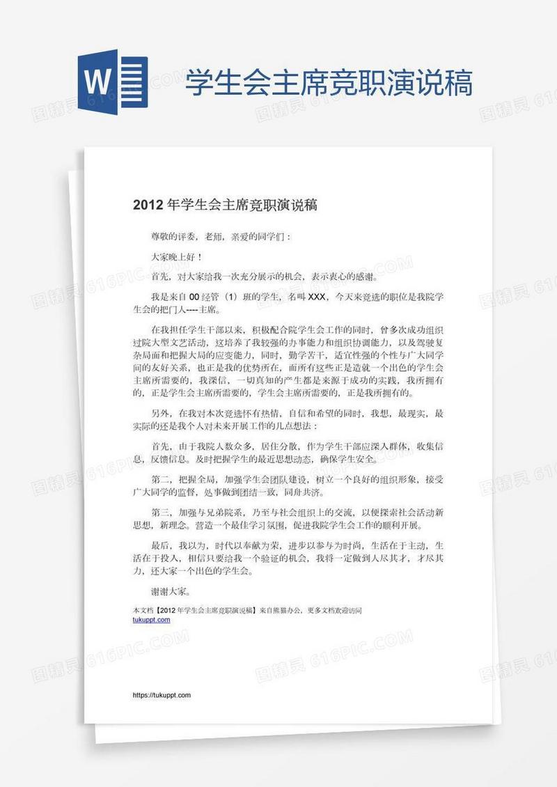 学生会主席竞职演说稿