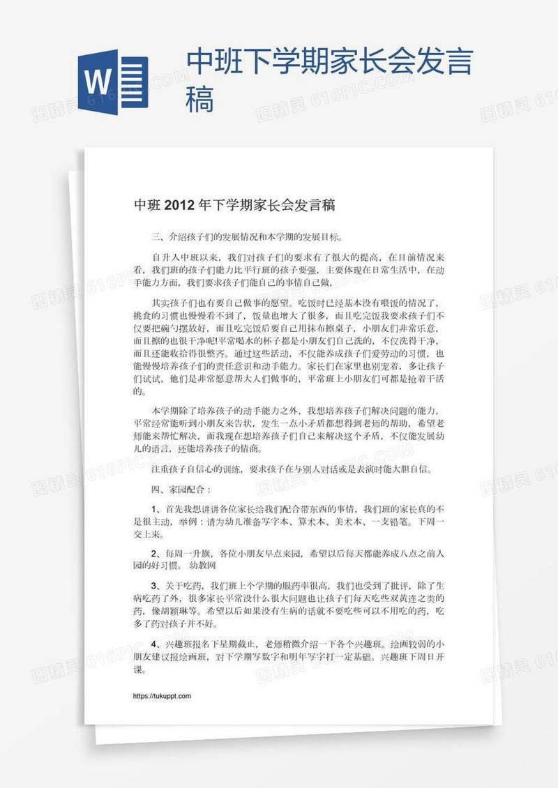 中班下学期家长会发言稿