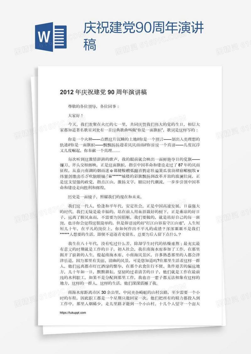 庆祝建党90周年演讲稿