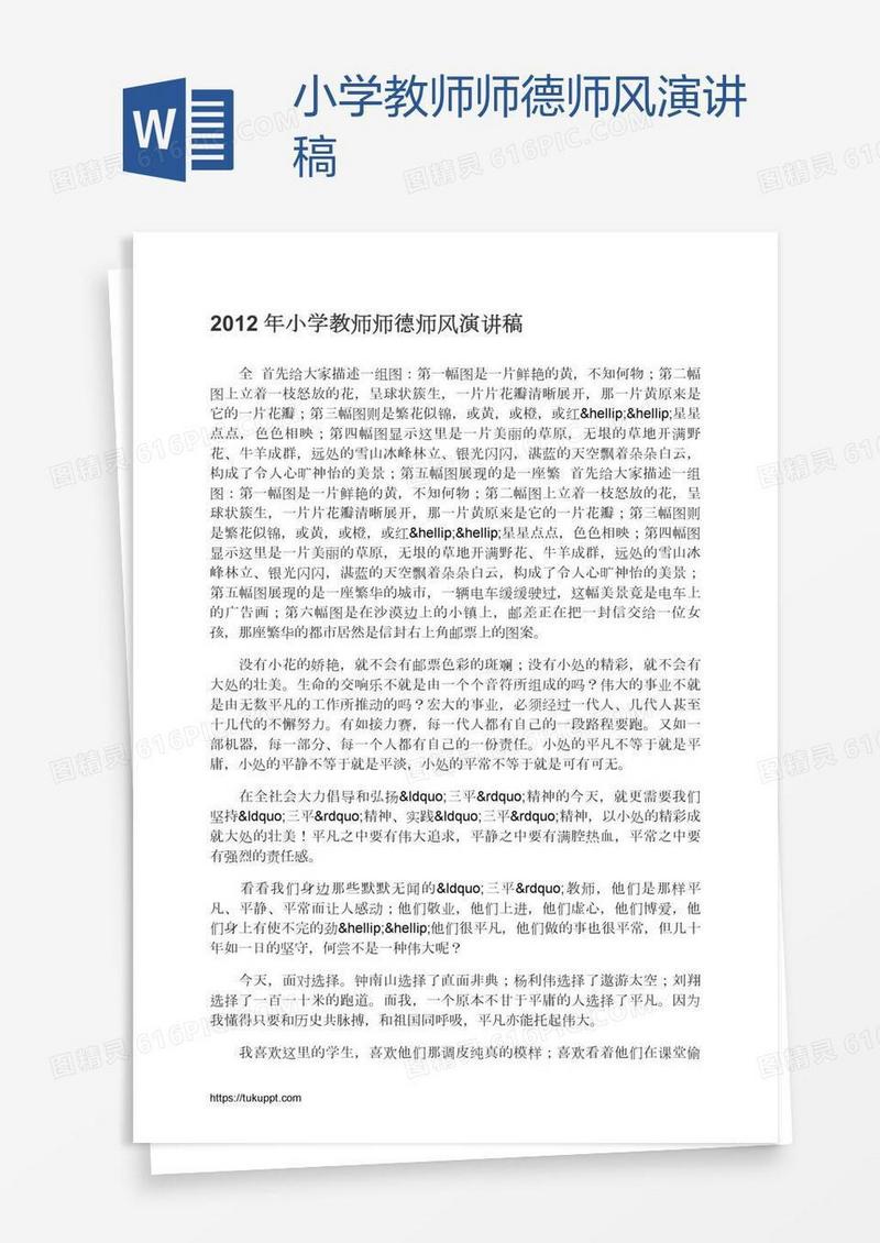 小学教师师德师风演讲稿