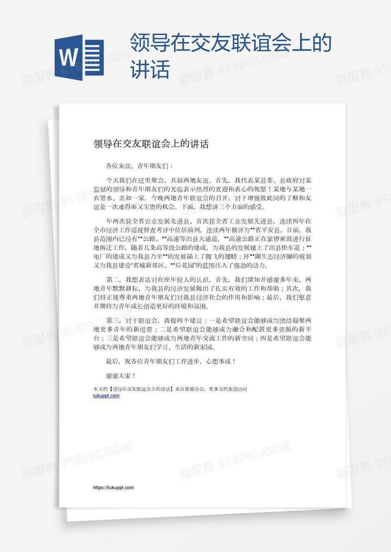 领导在交友联谊会上的讲话